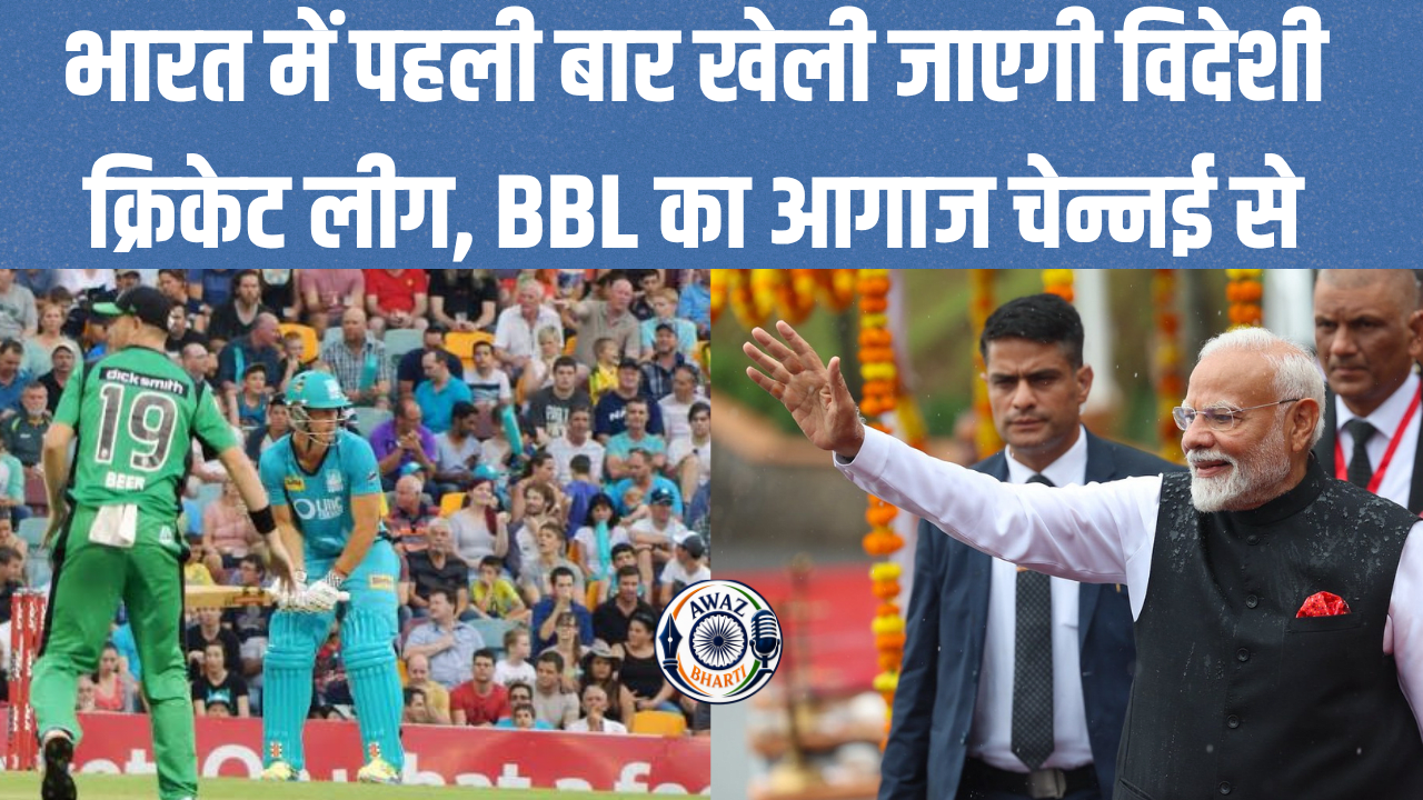Big Bash League India: भारत में पहली बार उतरेगी ऑस्ट्रेलिया की बिग बैश लीग, पीएम मोदी ने जताई खुशी
