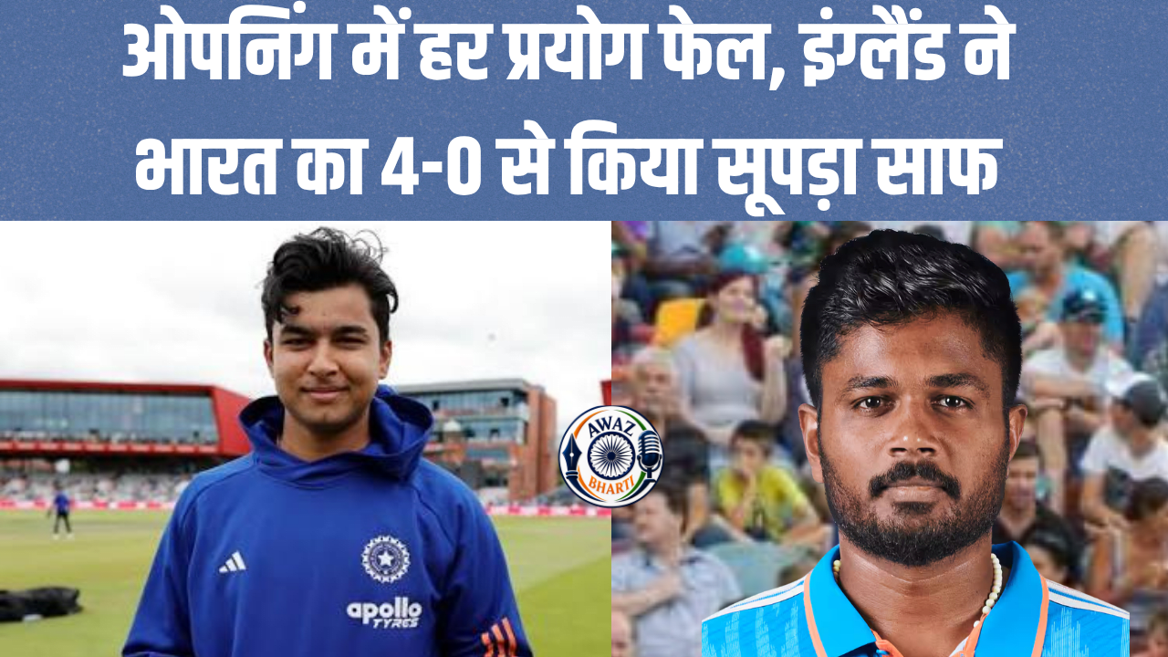 India vs England T20 Series: संजू से वैभव सूर्यवंशी और फिर सैमसन... ओपनर बदले, लेकिन भारत की किस्मत नहीं बदली