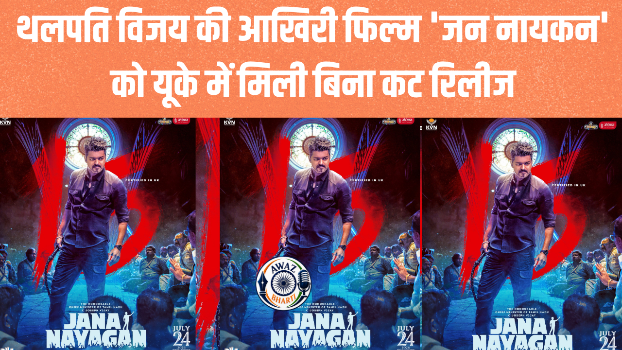 Thalapathy Vijay last movie: राजनीति के साथ पर्दे पर भी जलवा, सीएम विजय की 'जन नायकन' यूके में अनकट रिलीज