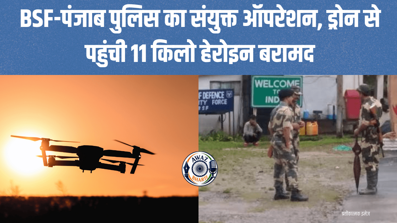 Punjab Drug Smuggling: भारत-पाक सीमा पर बड़ा ड्रग्स नेटवर्क बेनकाब, 11 किलो हेरोइन बरामद