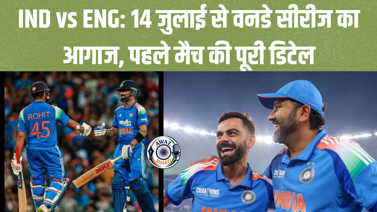 IND vs ENG 1st ODI: 14 जुलाई से वनडे सीरीज का आगाज, जानें कब और कितने बजे शुरू होगा पहला मुकाबला