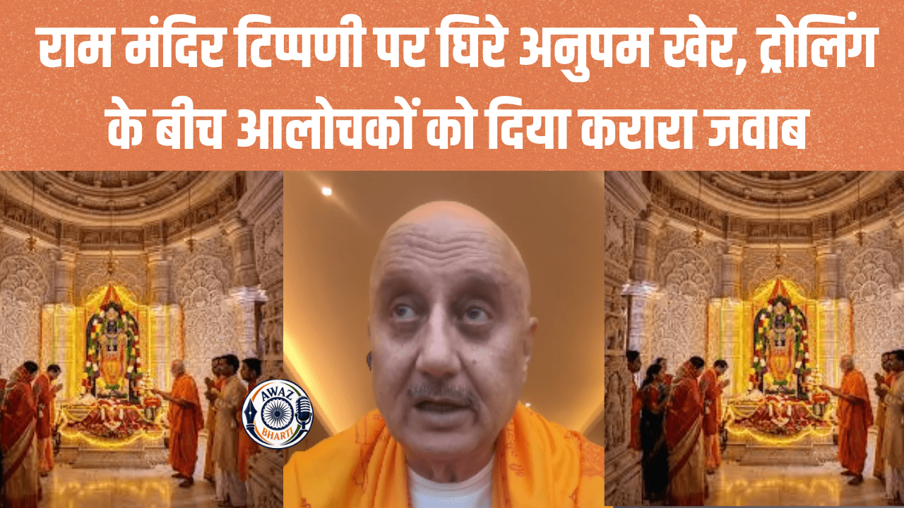 Anupam Kher Shri Ram Bhoomi: राम मंदिर टिप्पणी पर घिरे अनुपम खेर, अब ट्रोलर्स को दिया करारा जवाब