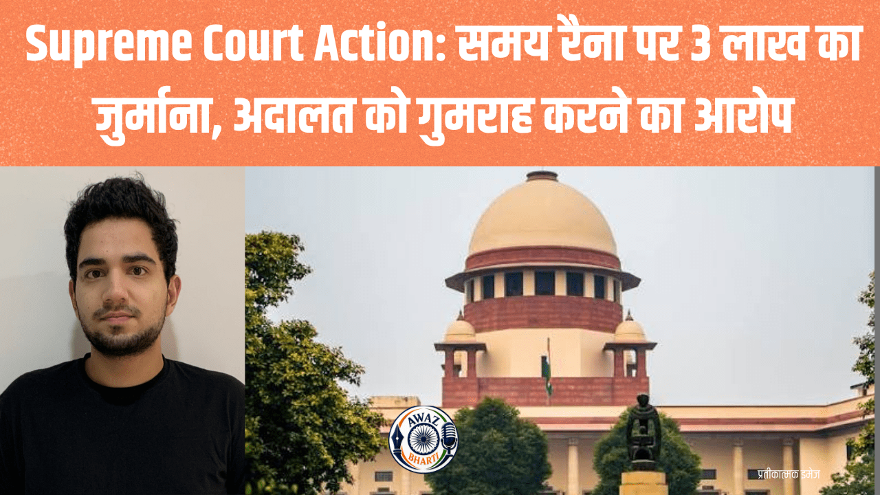 Samay Raina Supreme Court: अदालत को गुमराह करना पड़ा भारी, सुप्रीम कोर्ट ने समय रैना पर लगाया 3 लाख रुपये का जुर्माना