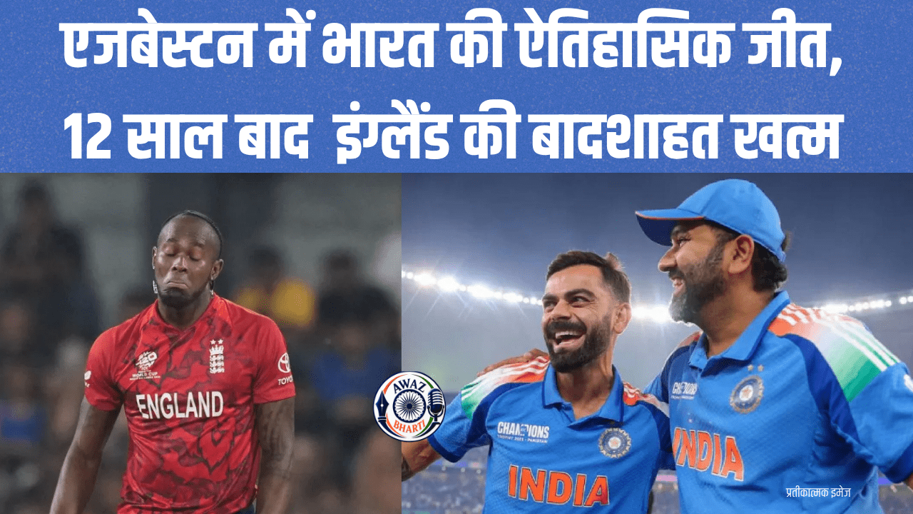 IND vs ENG: एजबेस्टन में टीम इंडिया ने ढहाया इंग्लैंड का 12 साल पुराना किला, पहले वनडे में दर्ज की ऐतिहासिक जीत