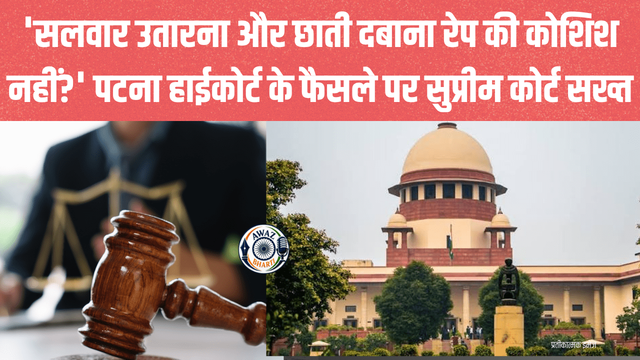 Supreme Court News: रेप की कोशिश पर पटना हाईकोर्ट की टिप्पणी से सुप्रीम कोर्ट असहमत, जताई कड़ी नाराजगी