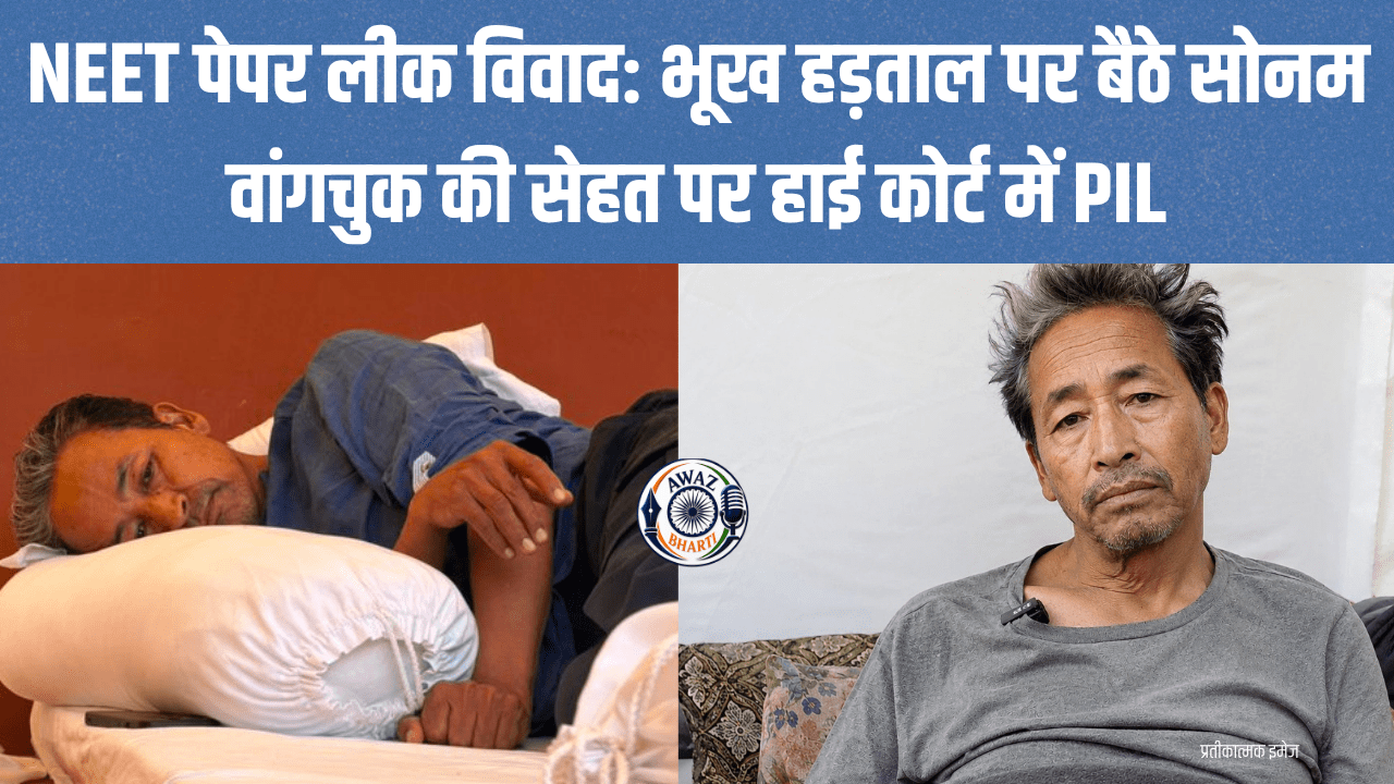 Sonam Wangchuk News: सोनम वांगचुक की तबीयत बिगड़ने पर दिल्ली हाई कोर्ट में दायर हुई जनहित याचिका