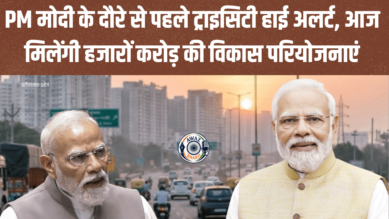 PM Modi Chandigarh News: PM मोदी आज चंडीगढ़ में, ₹6,600 करोड़ की परियोजनाओं की सौगात; ट्राइसिटी हाई अलर्ट पर