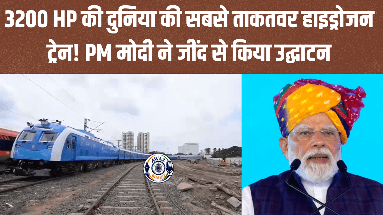 India First Hydrogen Train: भारत की पहली हाइड्रोजन ट्रेन क्यों है खास? 3200 HP, 10 कोच और Zero Emission की पूरी कहानी