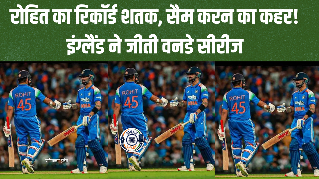 IND vs ENG 3rd ODI: लॉर्ड्स में भारत को बड़ा झटका! रोहित के शतक के बावजूद इंग्लैंड बना विजेता