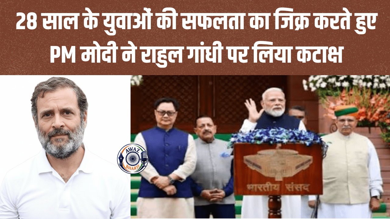 PM Modi taunt Rahul Gandhi: PM मोदी के भाषण में राहुल गांधी पर तंज, स्काईरूट स्टार्टअप के युवाओं की खुलकर की तारीफ