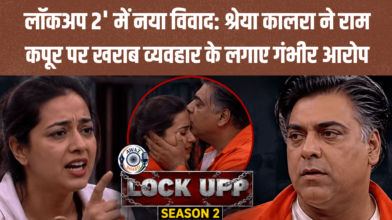Reality show 'Lockup 2': श्रेया कालरा ने राम कपूर पर खराब व्यवहार के लगाए गंभीर आरोप