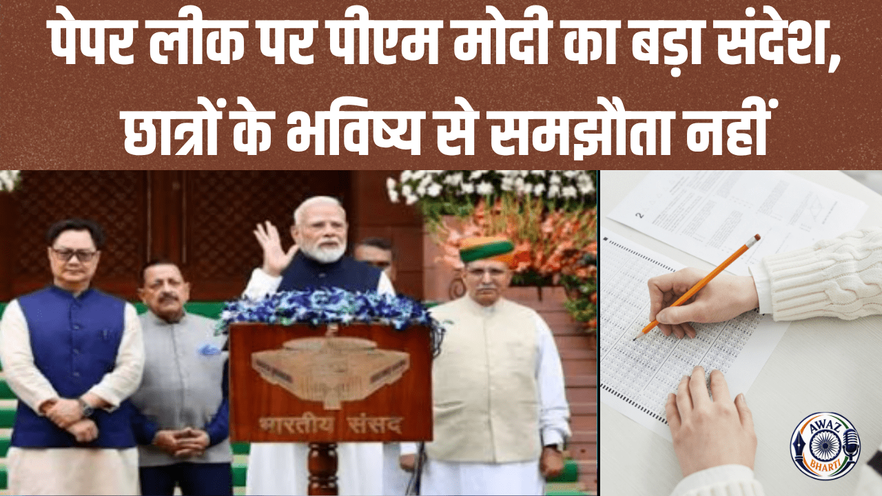 PM Modi on Paper Leak: 'पेपर लीक राजनीति का विषय नहीं, सरकार ने तुरंत की कार्रवाई'