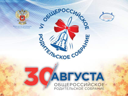 Общероссийское родительское собрание 30 августа 2019