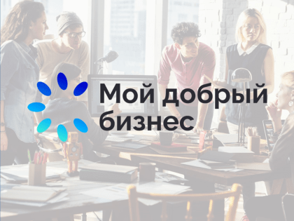 Определены призеры премии «Мой добрый бизнес»