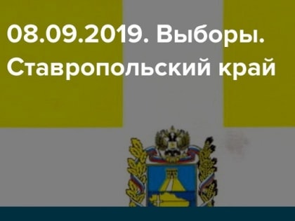 В девяти районах Ставрополья голосуют за кандидатов в органы местного самоуправления