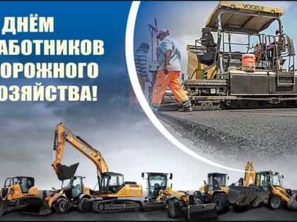 15 октября – День работников дорожного хозяйства