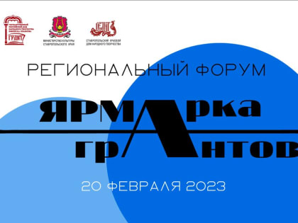 «Ярмарка грантов» пройдет в Ставропольском краевом Доме народного творчества