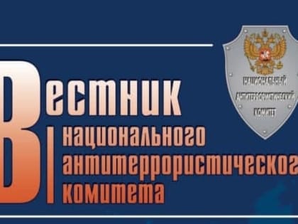 Вестник Национального антитеррористического комитета