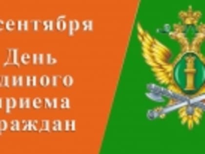 Судебные приставы проводят День единого приема граждан