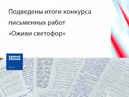 В Ставропольском крае подведены итоги конкурса письменных работ «Оживи светофор»