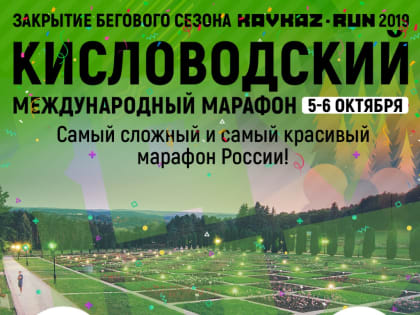 Легкоатлетический забег KAVKAZ.RUN пройдет в Кисловодске