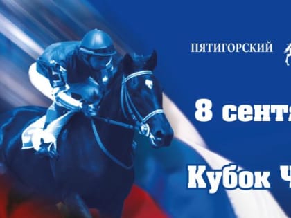 На пятигорском ипподроме разыграют Кубок Чемпионов