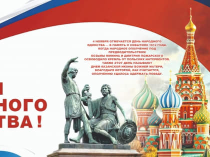 Уважаемые жители Благодарненского муниципального округа! Сердечно поздравляю вас с Днем народного единства!