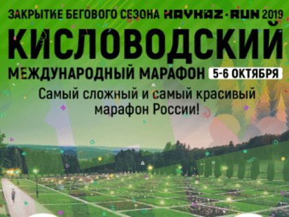 Официальное открытие  второго кисловодского международного марафона  в Кисловодске