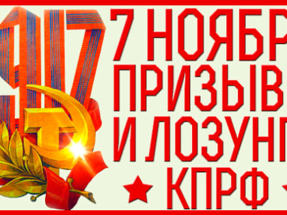 Празднование Октябрьской революции в России