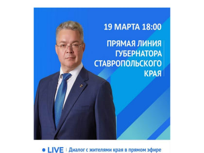 Прямая линия губернатора Ставропольского края