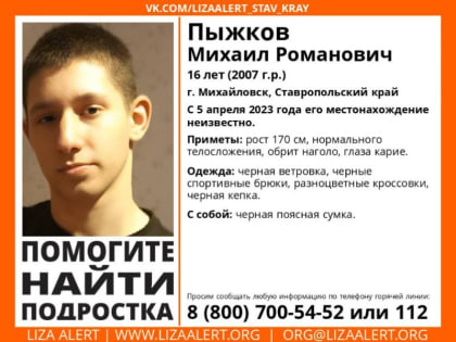 16-летнего подростка разыскивают на Ставрополье