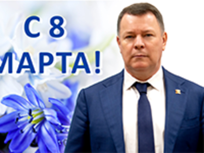 Поздравление директора Территориального фонда обязательного медицинского страхования Ставропольского края Сергея Трошина с 8 марта