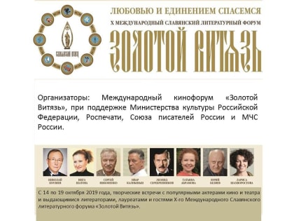 X Международный Славянский литературный форум «Золотой Витязь» пройдет на Ставрополье