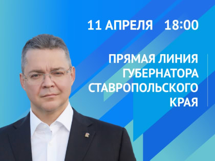 ГУБЕРНАТОР ВЛАДИМИР ВЛАДИМИРОВ ПРОВЕДЕТ ПРЯМУЮ ЛИНИЮ СО СТАВРОПОЛЬЦАМИ