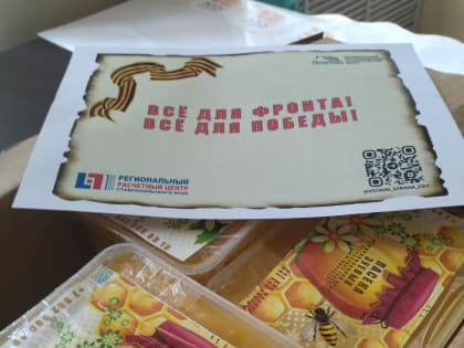Мёд для защитников отправлен на фронт. Мы вместе делаем Победу! #СвоихНеБросаем