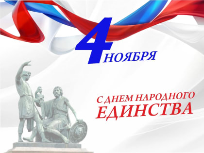 4 ноября - День народного единства