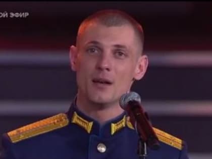 Молодой поэт — участник спецоперации со Ставрополья выступил на концерте на «Первом канале»