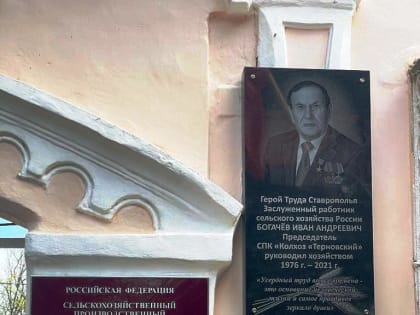 Иван Богачёв всегда считал коллективное хозяйство и солидарность трудящихся главными составляющими успеха!