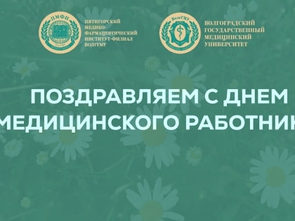 С Днем медицинского работника – 2022. Глубокоуважаемые коллеги, члены Профессионального союза работников здравоохранения!