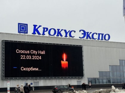 Ольга Тимофеева вместе с тысячами людей и своими коллегами-депутатами Госдумы возложила цветы к «Крокус Сити Холлу»