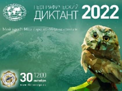 Географический диктант - 2022