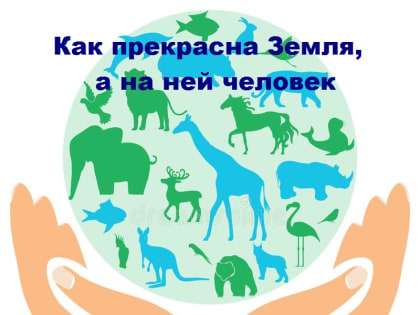 Как прекрасна Земля и на ней человек