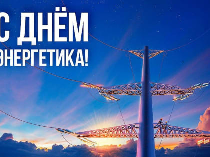 22 декабря - День энергетика