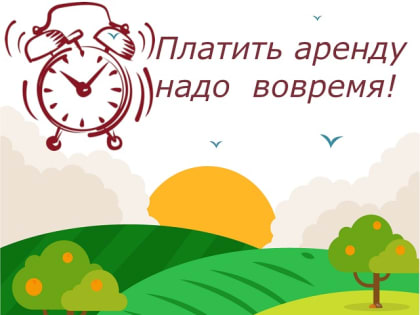 Информация для арендаторов земельных участков Грачевского округа!