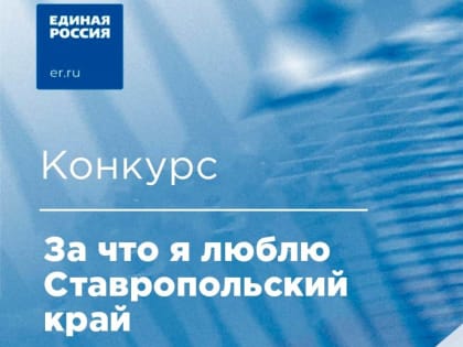 Итоги онлайн конкурса «За что я люблю Ставропольский край»