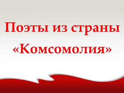 Поэты из страны «Комсомолия».