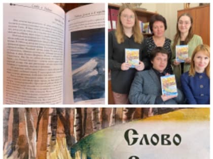 Опубликован сборник творческих работ «Слово о Родине»