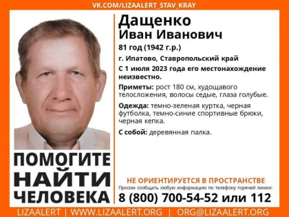 Волонтёры «Лизы Алерт» собирают добровольцев для поиска пенсионера в Ипатово