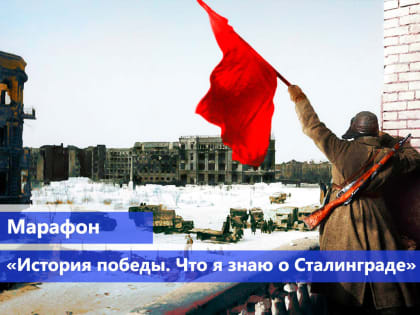 «История победы. Что я знаю о Сталинграде» – патриотический марафон стартовал в СКФУ