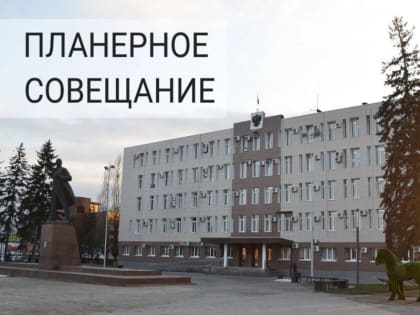 Планерка. Коротко о важном